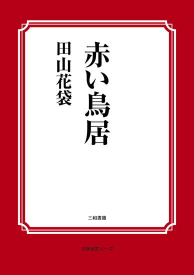 赤い鳥居 の画像