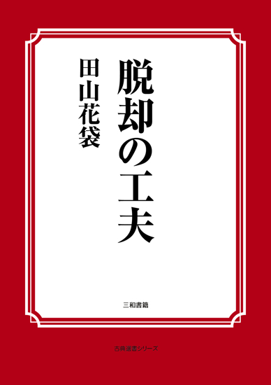脱却の工夫 の画像