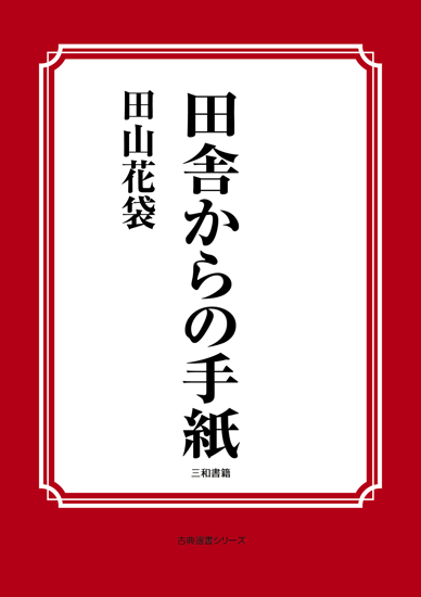 田舎からの手紙 の画像