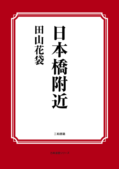 日本橋附近 の画像