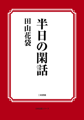 半日の閑話 の画像