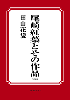 尾崎紅葉とその作品 の画像