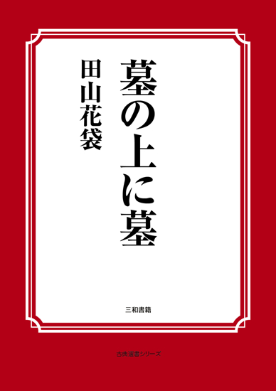墓の上に墓 の画像