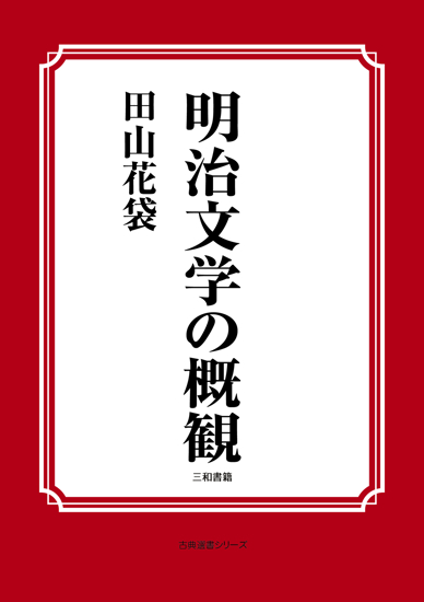 明治文学の概観 の画像