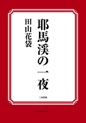 耶馬渓の一夜 の画像