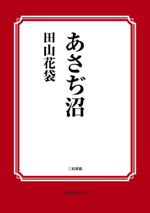 あさぢ沼 の画像