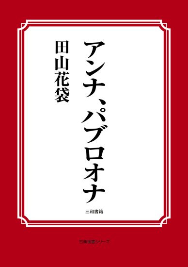 アンナ、パブロオナ の画像