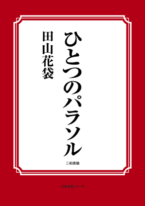 ひとつのパラソル の画像