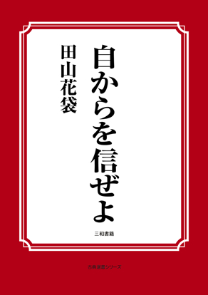 自からを信ぜよ の画像