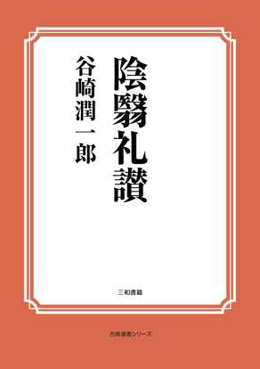 陰翳礼讃 の画像