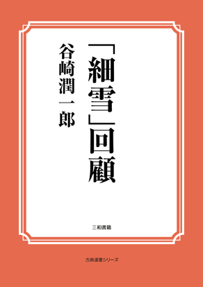 「細雪」回顧 の画像