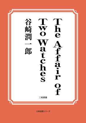 The Affair of Two Watches の画像
