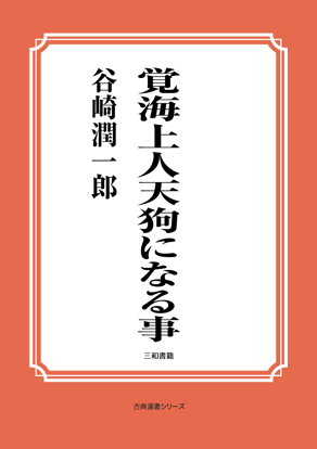 覚海上人天狗になる事 の画像