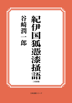 紀伊国狐憑漆掻語 の画像