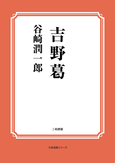 吉野葛 の画像