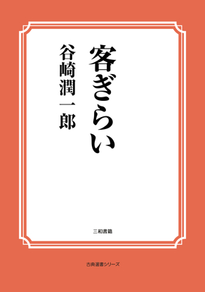 客ぎらい の画像