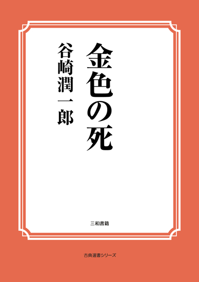 金色の死 の画像
