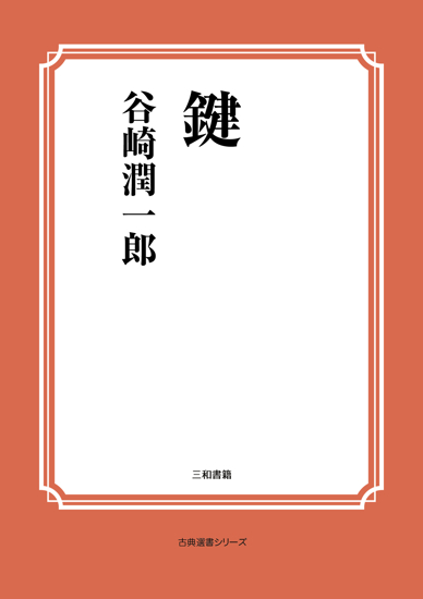 鍵 の画像