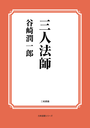 三人法師 の画像