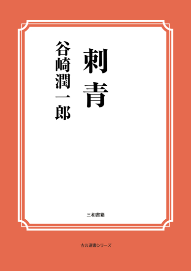 刺青 の画像