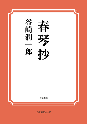 春琴抄 の画像