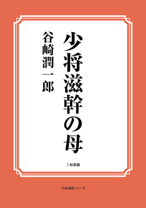 少将滋幹の母 の画像