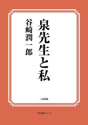 泉先生と私 の画像