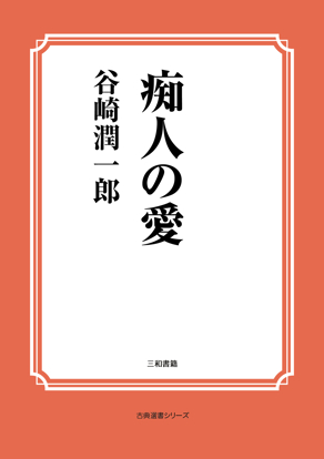 痴人の愛 の画像