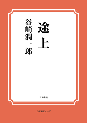 途上 の画像