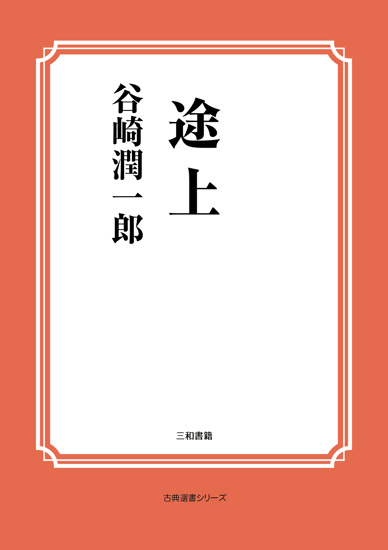 途上 の画像