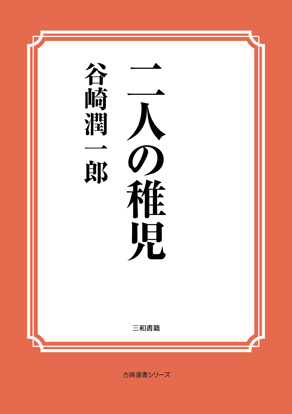 二人の稚児 の画像