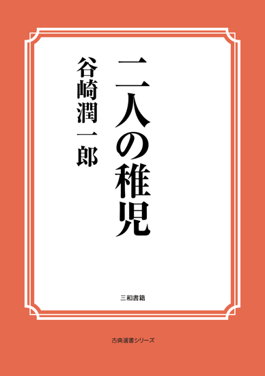 二人の稚児 の画像