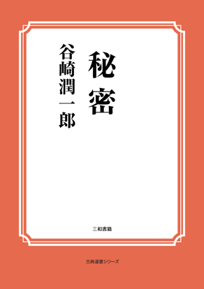 秘密 の画像