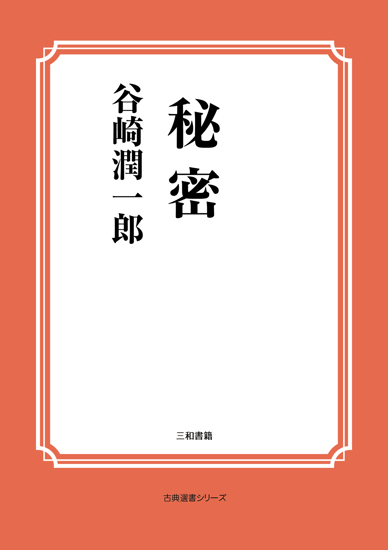 秘密 の画像