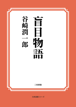 盲目物語 の画像