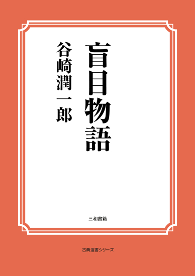 盲目物語 の画像