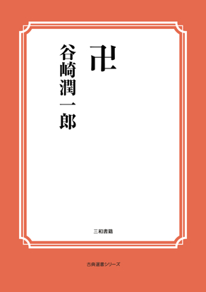 卍 の画像