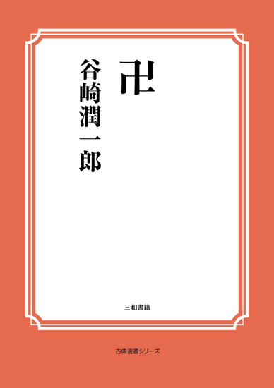 卍 の画像