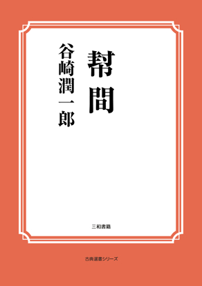 幇間 の画像