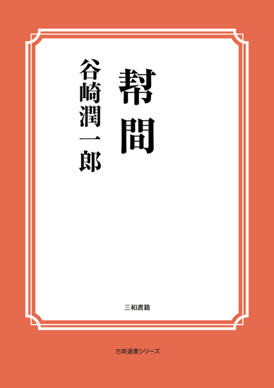 幇間 の画像