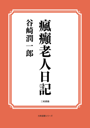 瘋癲老人日記 の画像