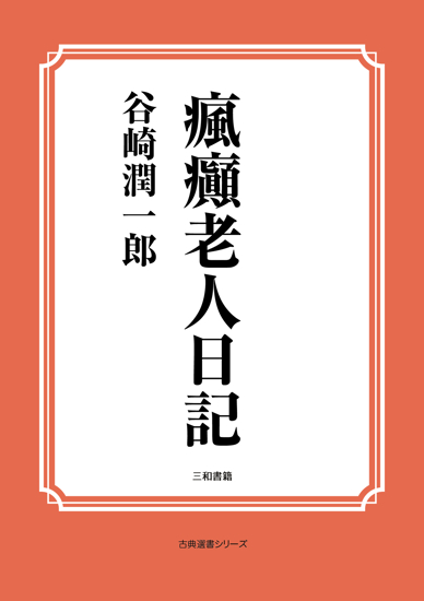 瘋癲老人日記 の画像