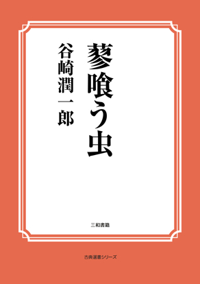 蓼喰う虫 の画像