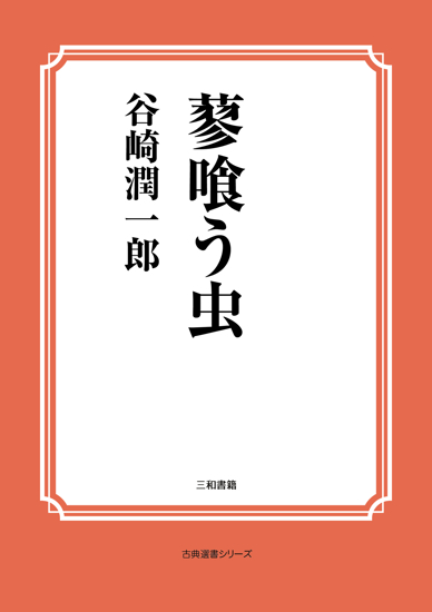 蓼喰う虫 の画像
