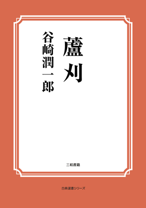 蘆刈 の画像