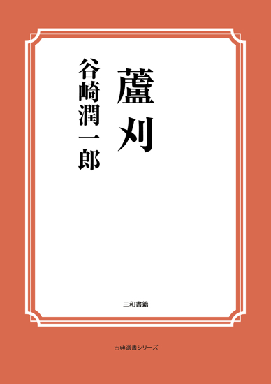 蘆刈 の画像