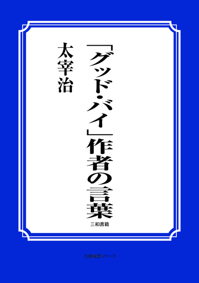「グッド・バイ」作者の言葉 の画像