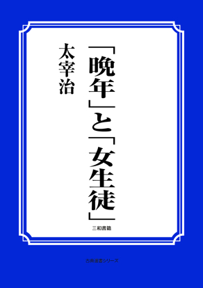 「晩年」と「女生徒」 の画像