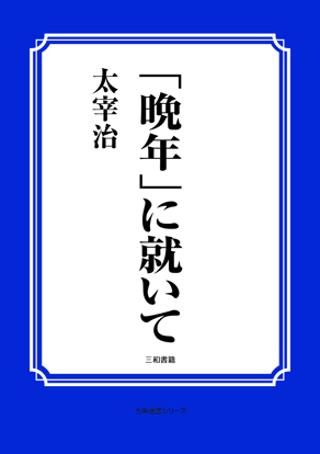 「晩年」に就いて の画像