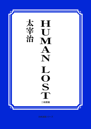 HUMAN LOST の画像